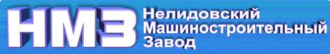 ОАО Нелидовский машиностроительный завод