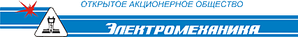 ОАО Электромеханика